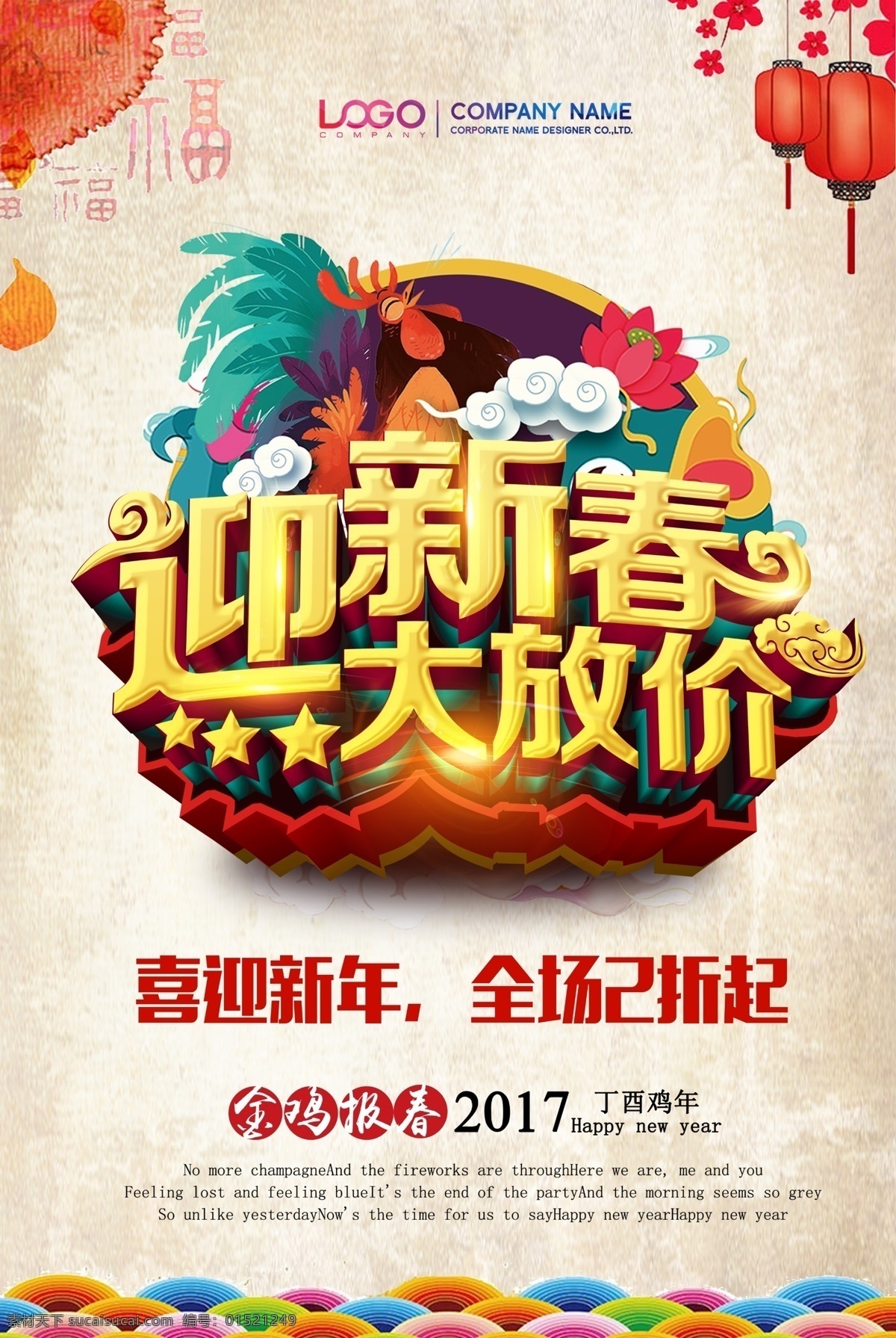 迎新春 大放价 立体文字 金鸡 灯笼 祥云 底纹 迎新 春 橱窗 海报 展板 源文件