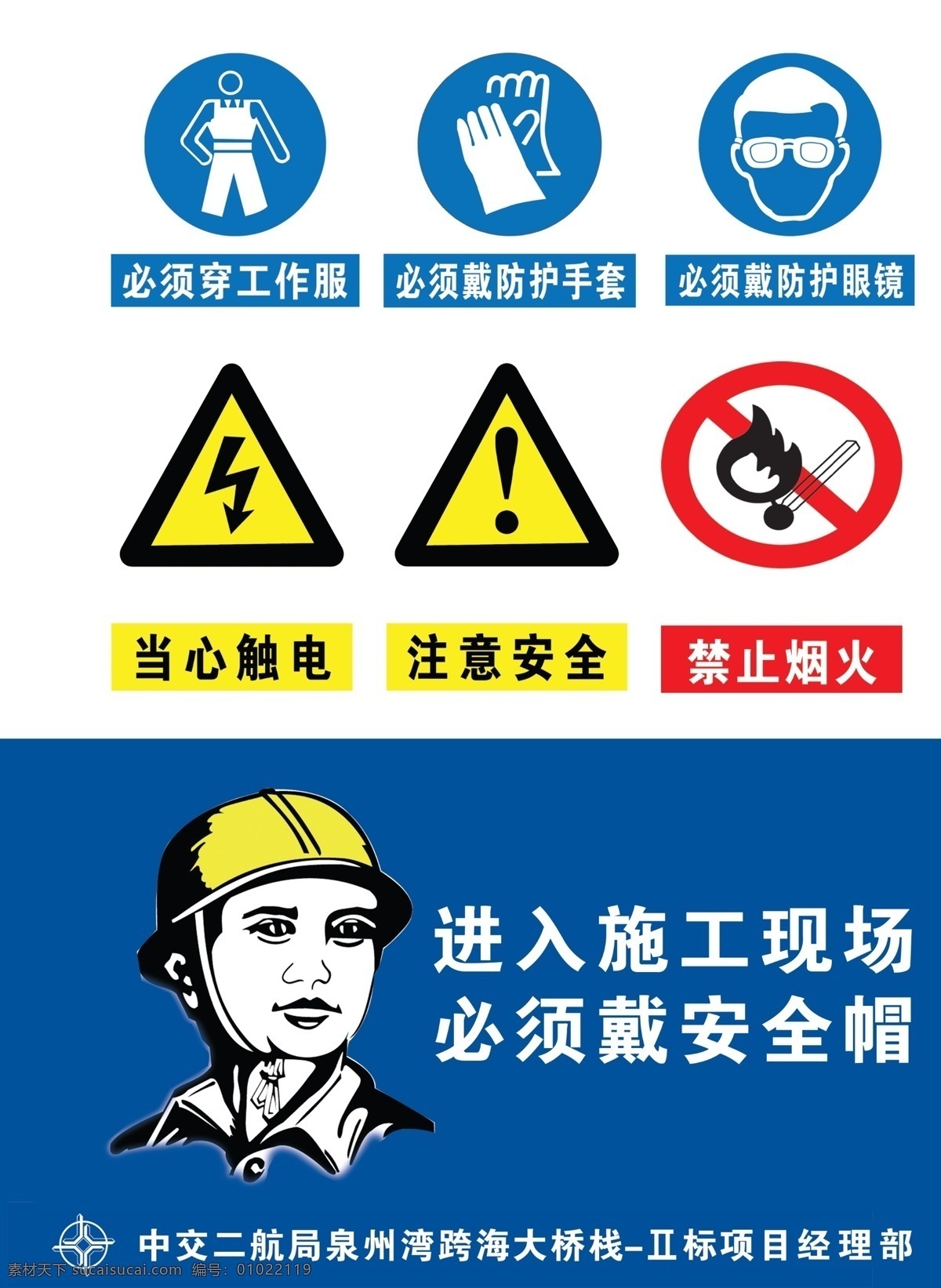 戴安全帽 安全 注意安全 禁止烟火 安全帽 安全带 手套 防护服 正确穿戴 卡通人物 预防为主 人人有责 施工安全标志 施工 工程 标志 公共标识标志 标识标志图标 当心触电 必须穿工作服 必须 戴 防护 眼镜 其他模版 广告设计模板 源文件