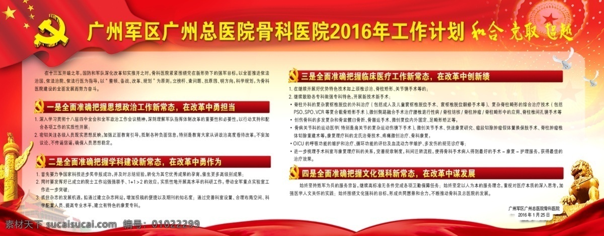 广州军区 广州 总医院 骨科医院 2016 年 工作计划 社会主义 党徽 党建 红飘带 华表 石狮 红旗 部队展板 展板 红色 展板模板 白色