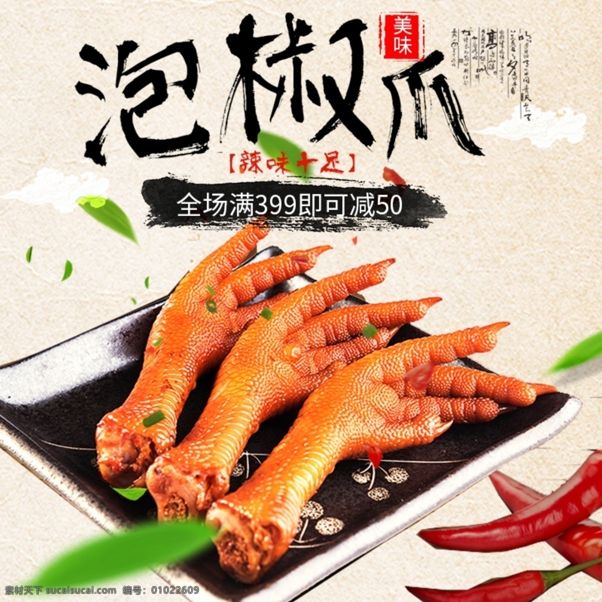 白色 背景 美味 凤爪 淘宝 直通车 模板 白色底纹 泡椒爪 打折促销 爆售 主图 淘宝主图 食品茶饮主图 鸡爪主图