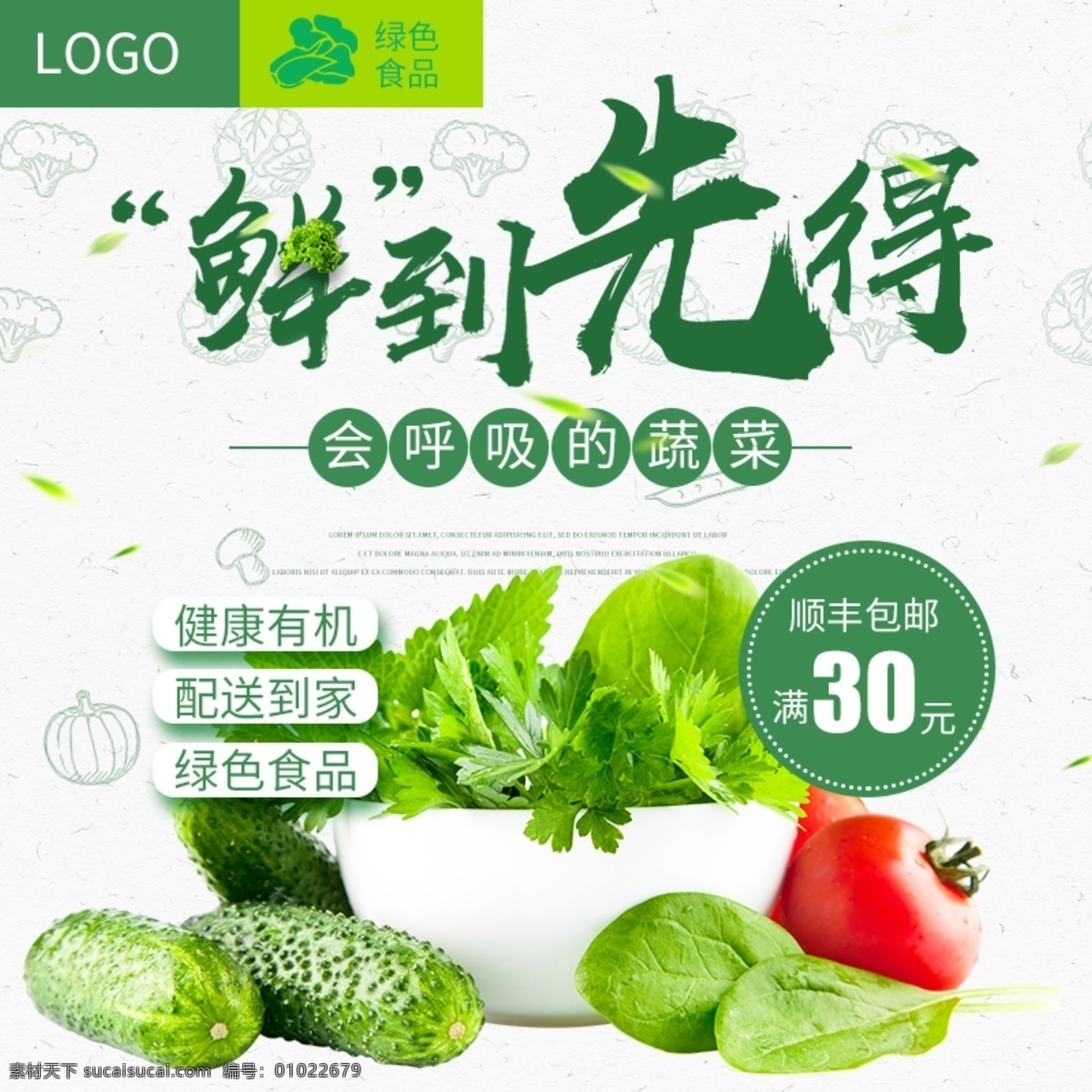 电商 淘宝 鲜 先得 健康 绿色 蔬菜 主 图 直通车 psd模板 大气 会呼吸 简约 绿色食品 鲜到先得 主图