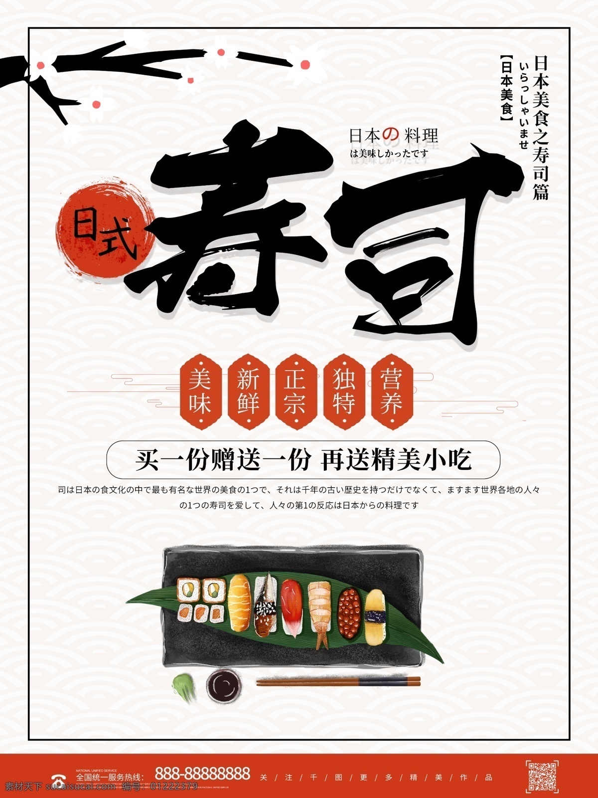 创意 大气 日本 美食 寿司 海报 日本美食 日式美食 日式寿司 美食海报 简约美食 美食模板 日本简约