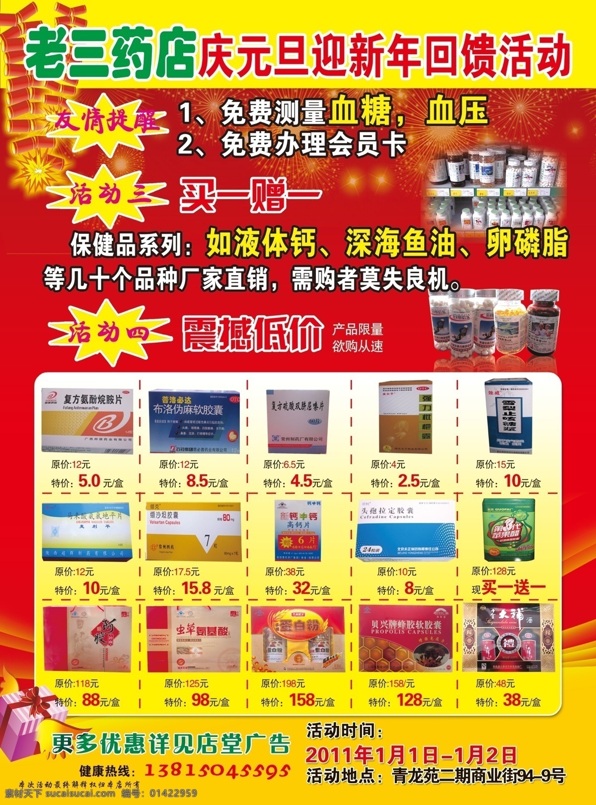 dm宣传单 保健品 鞭炮 打鼓 广告设计模板 红底 礼盒 喜庆 老三 药店 宣传单 模板下载 老三药店 烟花 药品 药 源文件 矢量图 日常生活