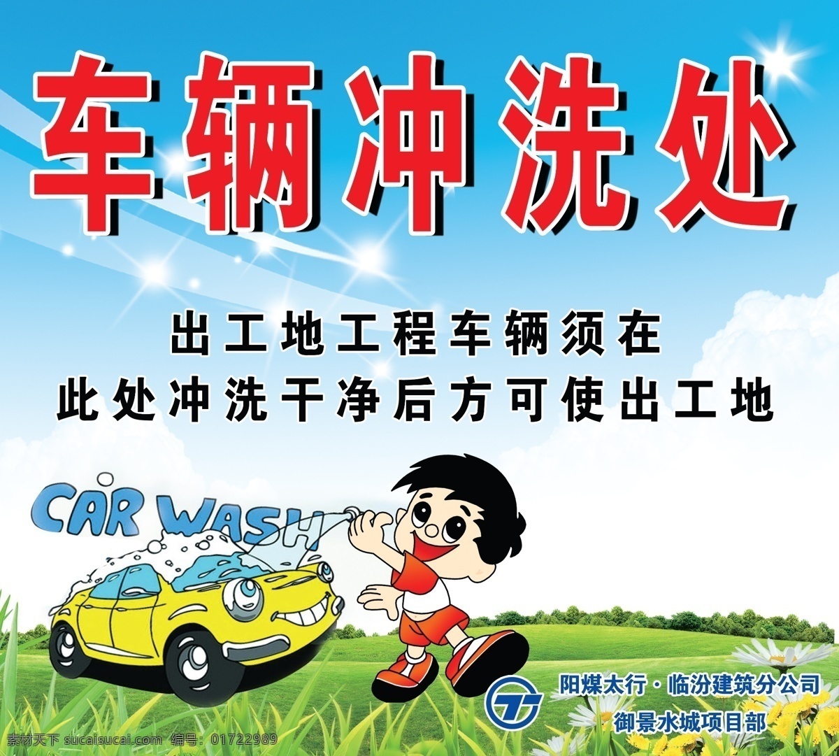 车辆冲洗处 洗车 洗车工 工人 蓝天 白云 草地 背景 卡通人物 展板模板 广告设计模板 源文件
