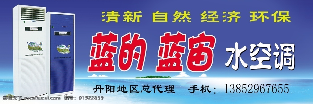 水空调广告 蓝的蓝宙 海 水空调 广告语 其他模版 广告设计模板 源文件