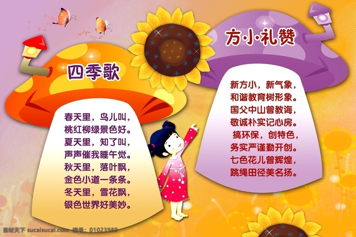 校园 儿歌 四季歌 方 小礼 赞 校园儿歌 方小礼赞 展板 学校展板 幼儿园展板 漫画 漫画展板 学校漫画 学校规章制度 学校制度 学校挂画 学校墙画 学校宣传栏 宣传栏 宣传展板 学校斜板 班级展板 班级学习园地 学习园地 班级挂画 班级制度 班规班约 学校宣传标语 展板模板