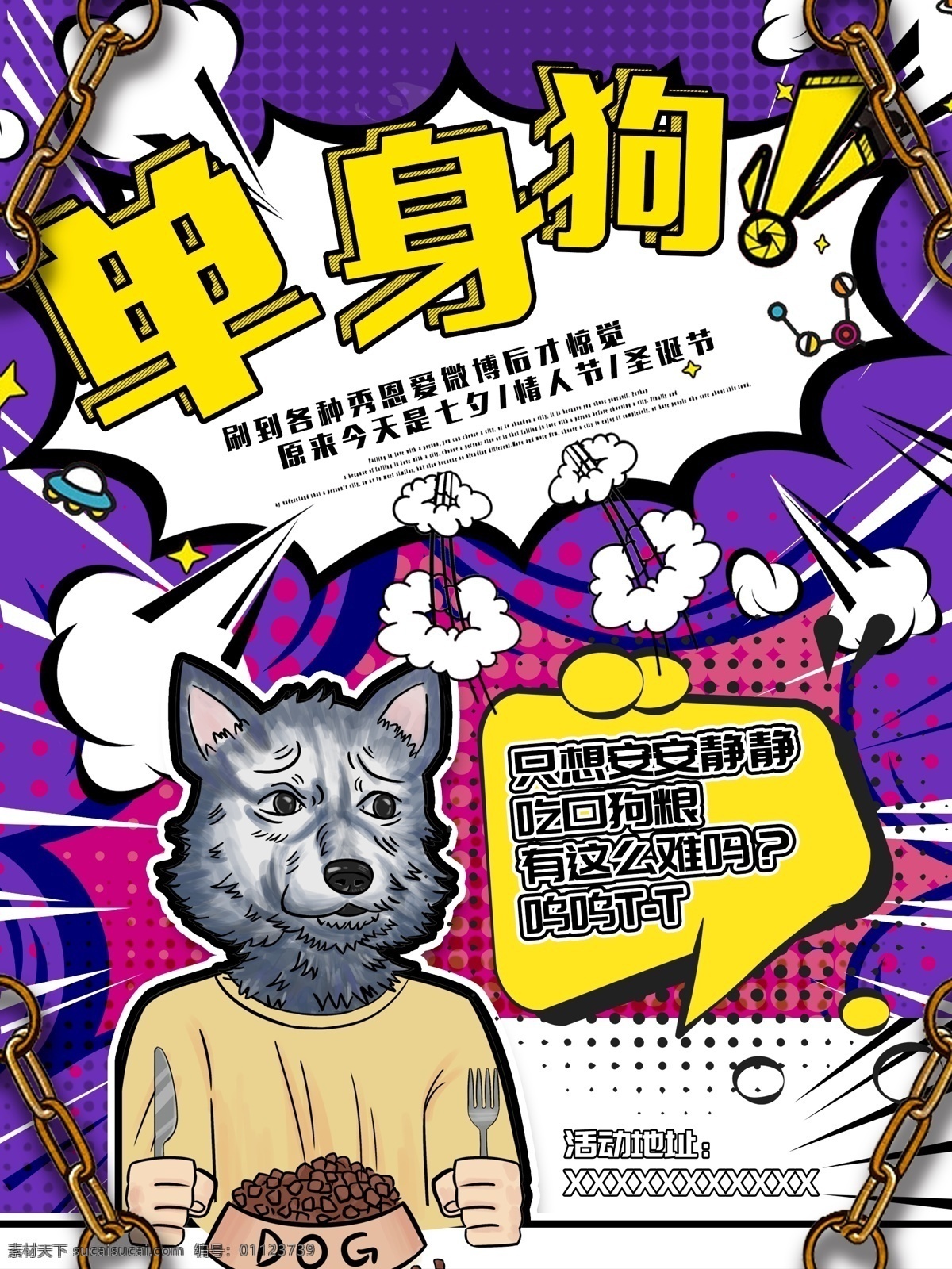 单身 狗 紫色 波普 风 粮 美式 复古 创意 海报 文化 漫画 黄色 派对 波普风 单身狗 汪