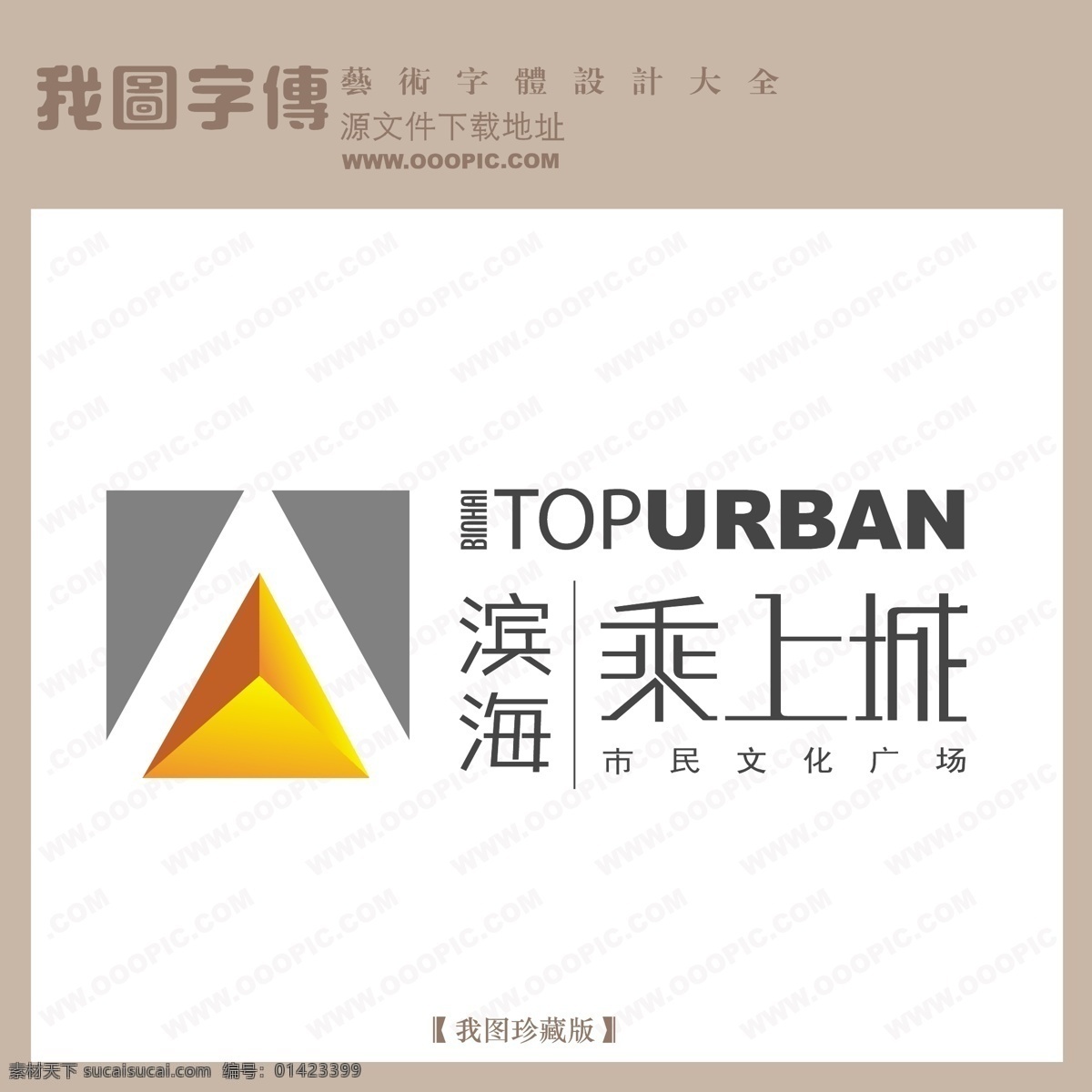 房地产 矢量 logo 乘上城 矢量图 艺术字
