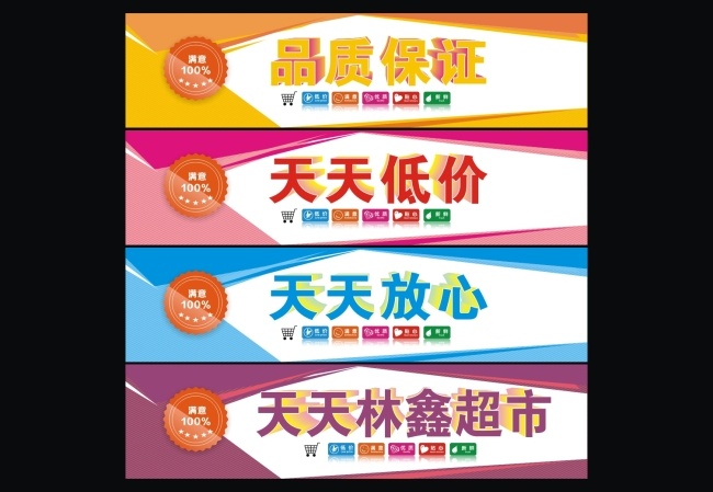 超市广告 超市 便利店 小卖部 购物中心 平昌超市 超市分区 海报 满意一百分