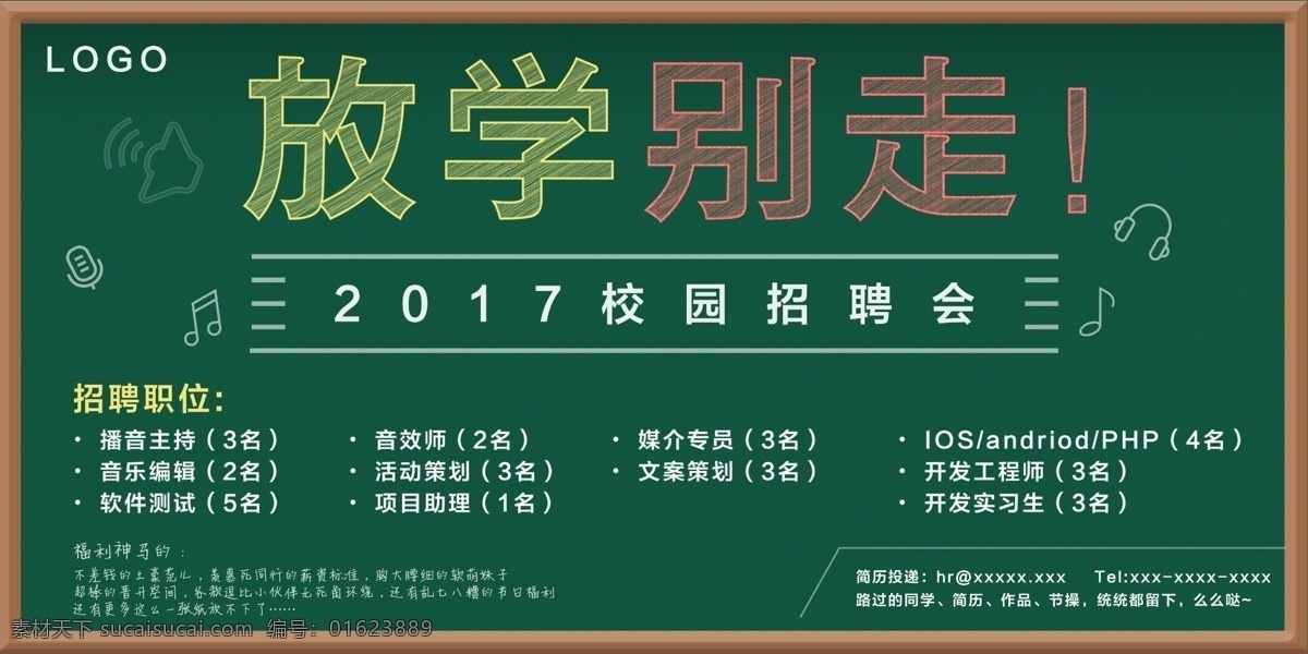 校园招聘 放学 走 招聘 海报 招聘海报 春季招聘会 高薪招聘 招聘广告 招聘展架 招聘宣传单 招聘展板 招聘易拉宝 招聘微信 招聘微海报 招聘会 招聘简章 公司招聘 企业招聘 夜场招聘 招聘传单 商场招聘 人才招聘 招聘素材 寻找合伙人 招聘dm 招聘启事 寻人启示 招聘素材模板 别学别走 活动专题