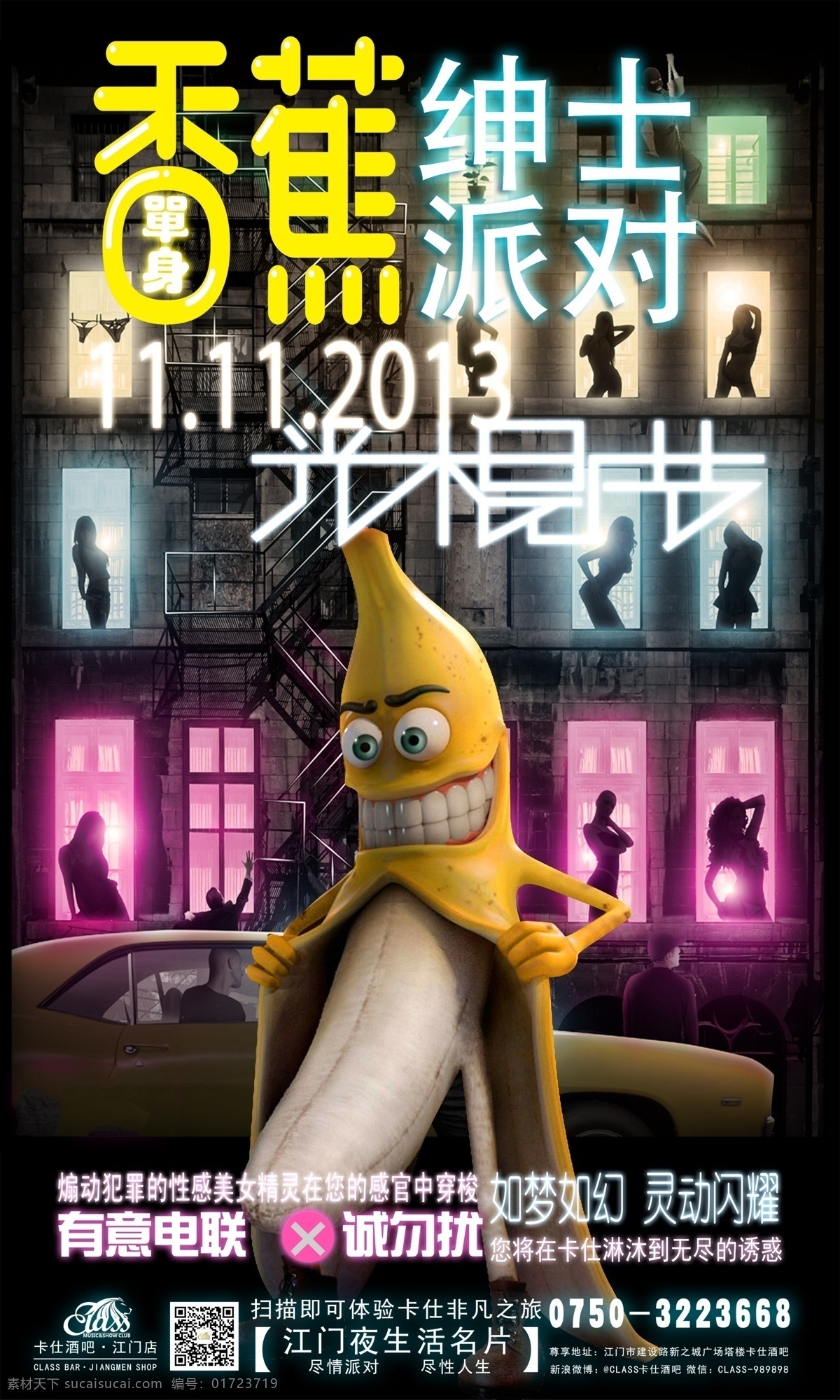 光棍节派对 酒吧 光棍 节 派对 双十一 光棍节 香蕉派对 香蕉 邪恶的香蕉 广告设计模板 源文件