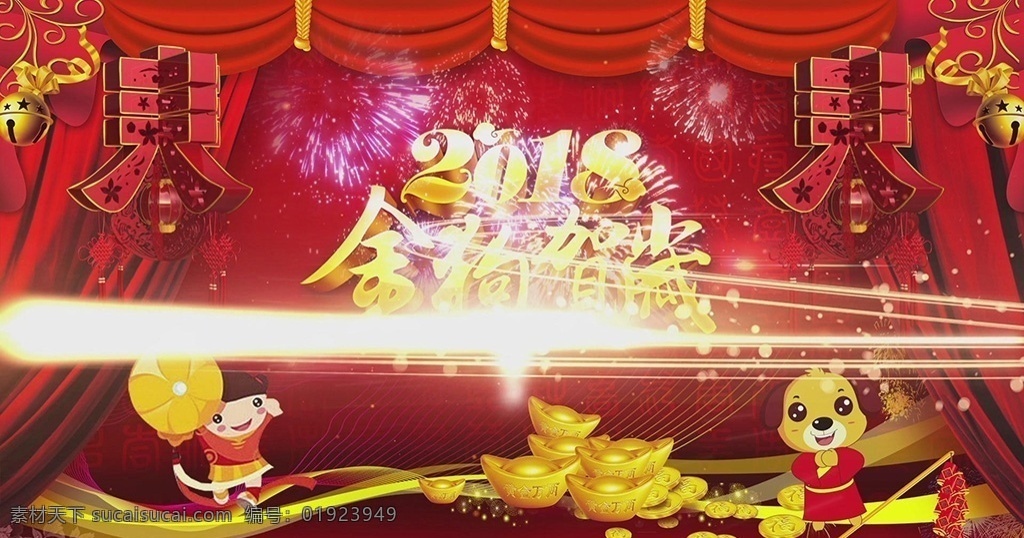 2018 金 狗 贺岁 led 背景 视频 金狗贺岁 大屏幕背景 循环播放背景 晚会背景视频 年会背景视频 晚会开场 舞台背景视频 喜庆背景视频 春节喜庆背景 拜年视频 喜庆动画 恭贺新禧 多媒体 影视编辑 合成背景素材 mp4