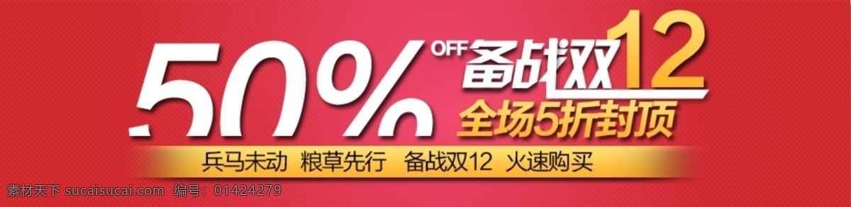 备战 双 海报 促销 红色 双12 促销海报