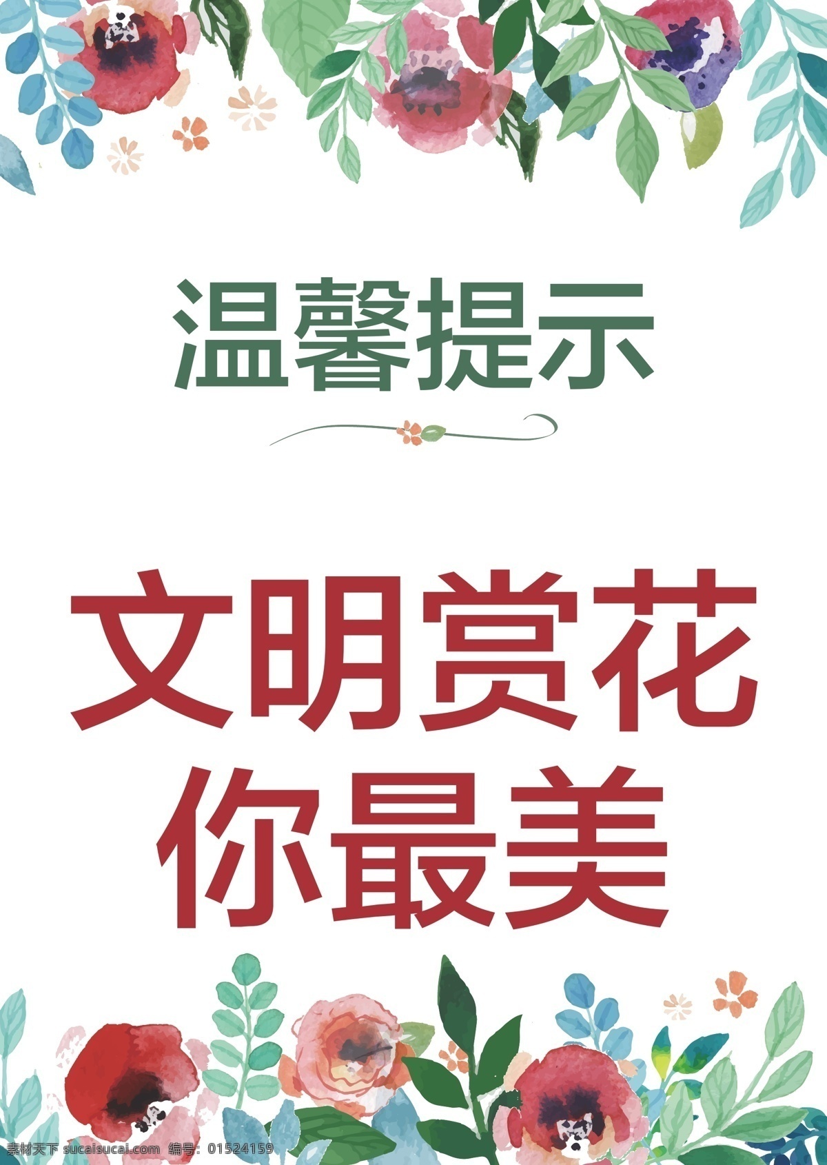 温馨提示 温馨提示模板 温馨提示样板 温馨提示图样 温馨提示海报 设计ai素材 各种 指示 图标 等等