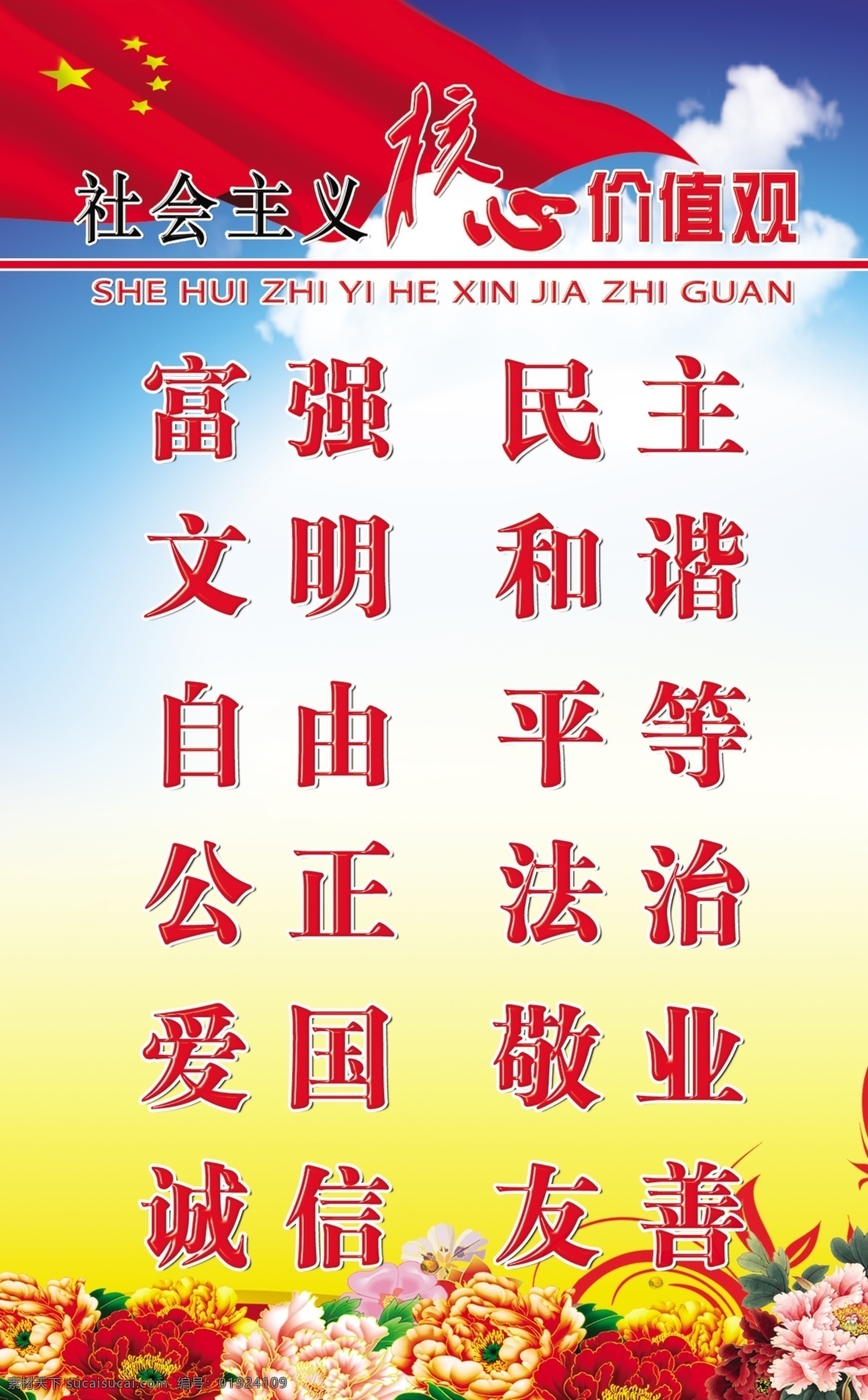 社会主义 价值观 社会价值观 核心价值观 字 校园展板 富强民主 核心 展板模板