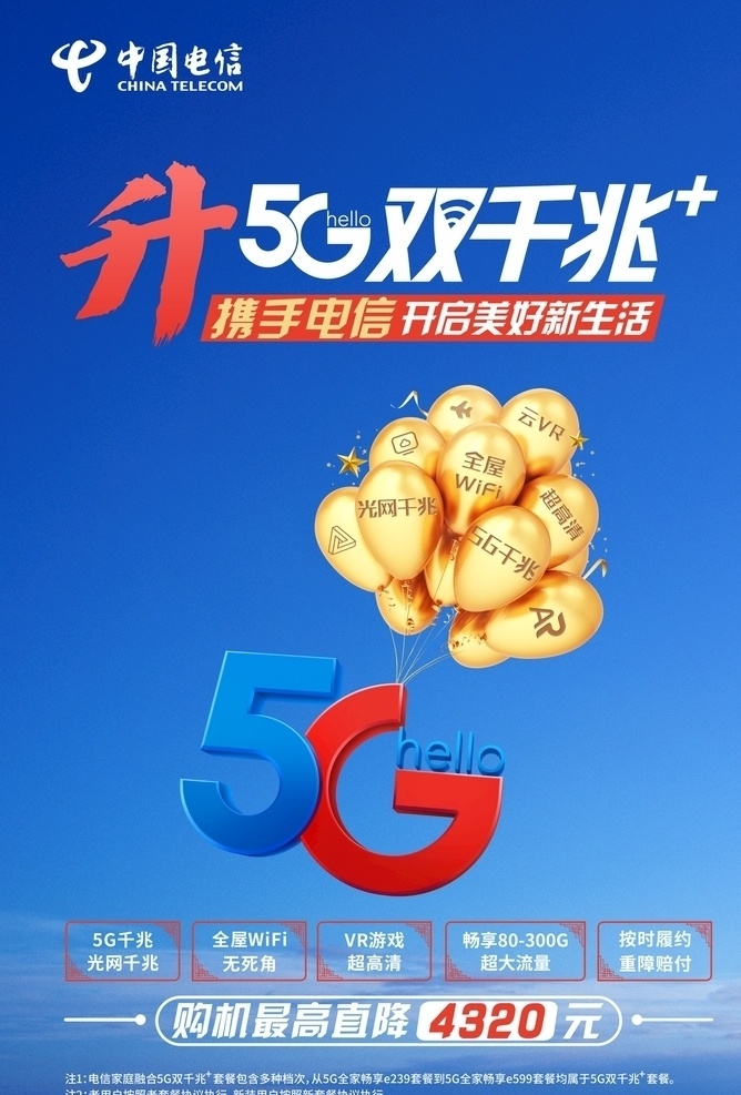 电信 升 5g 双千 兆 升双千兆 金色气球 5g气球 蓝色 天蓝 电信logo dm宣传单