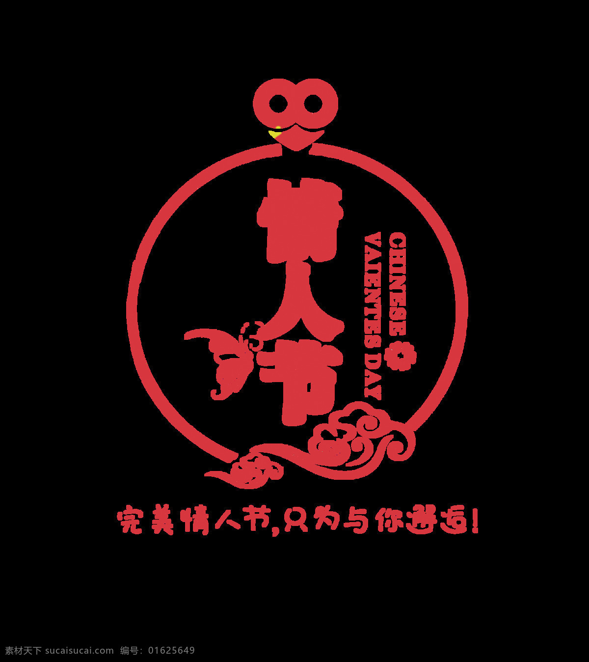 情人节 邂逅 艺术 字 字体 七夕 宣传 传统 节日 艺术字 海报 免抠图