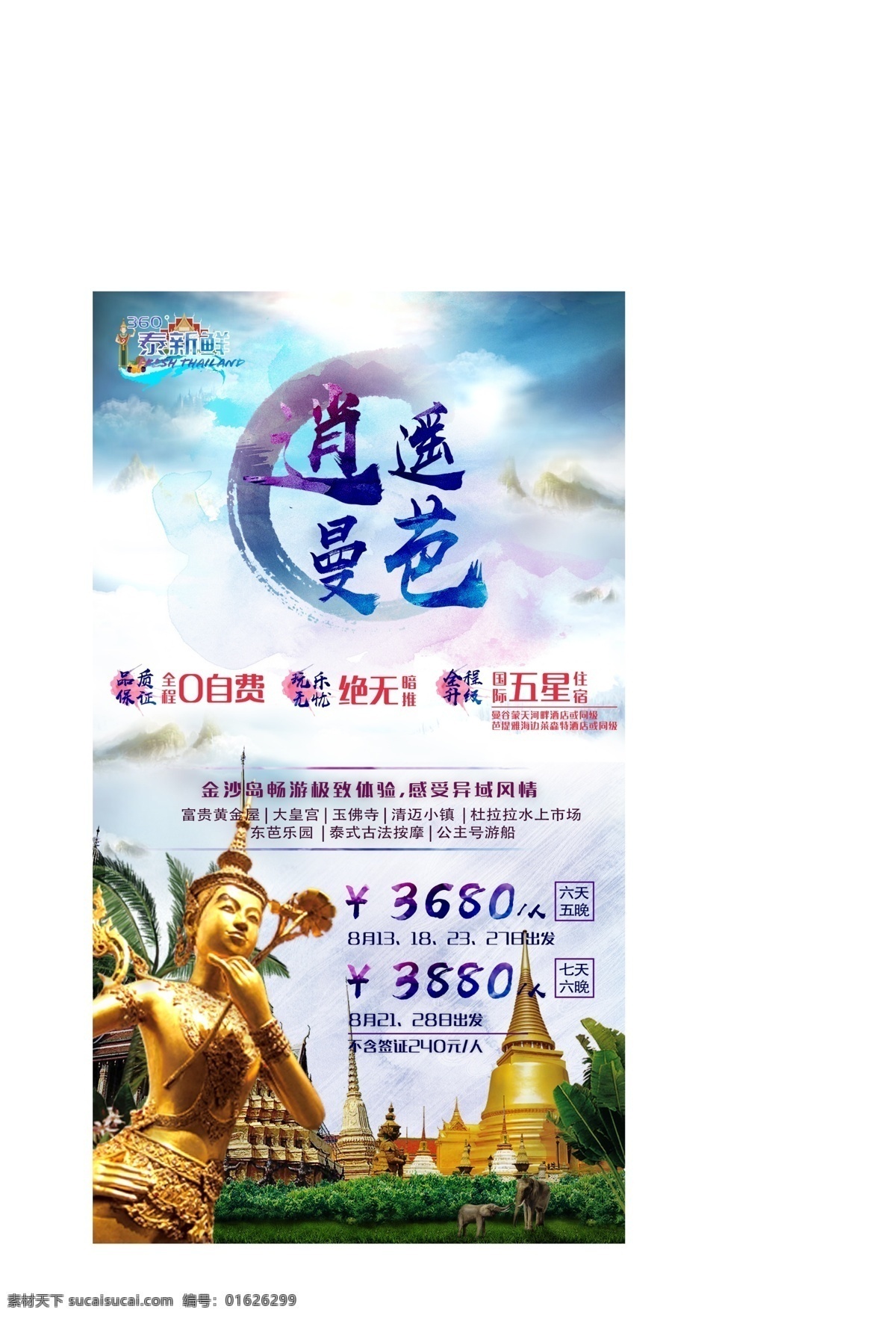 曼巴 路线 旅游 泰国 曼谷 芭提雅 海报 传播图 展板 旅行 出境游