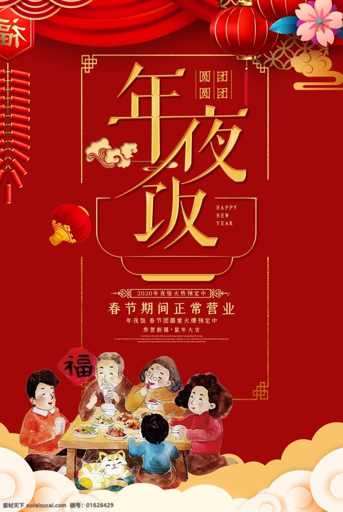 年夜饭 春节 预定 新年 海报素材