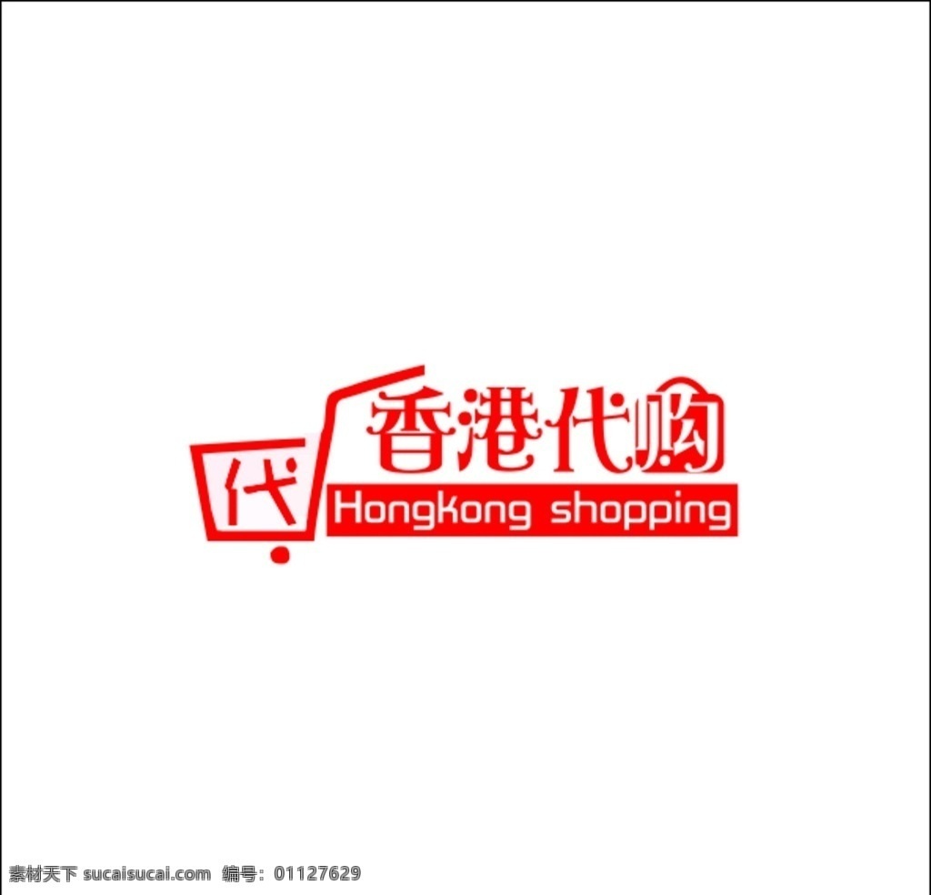 香港 代购 logo 微信logo 香港代购