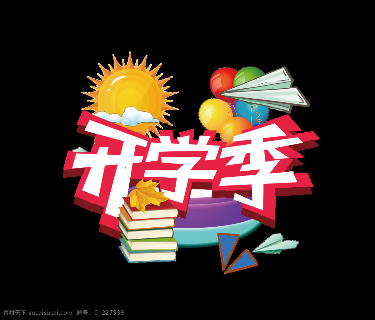 开学 季 太阳 飞机 书本 艺术 字 广告 宣传 字体 优惠 艺术字 海报 促销学习用品 活动