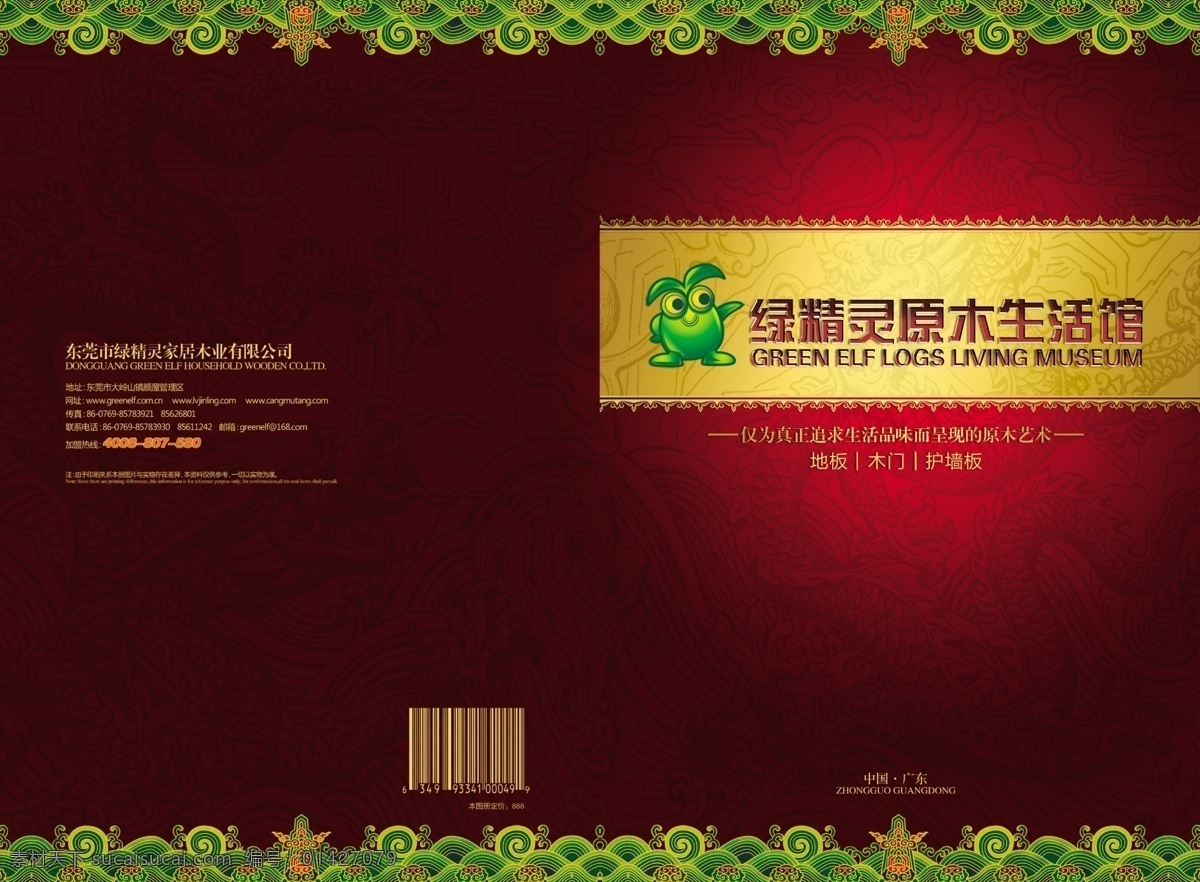 封面设计 底纹 高档封面 广告设计模板 画册设计 龙 绿精灵 源文件 原木生活馆 木门地板 护墙板 其他画册封面