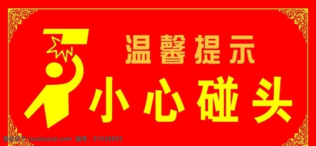 标语 温馨提示 小心碰头 警示语 茶楼标语