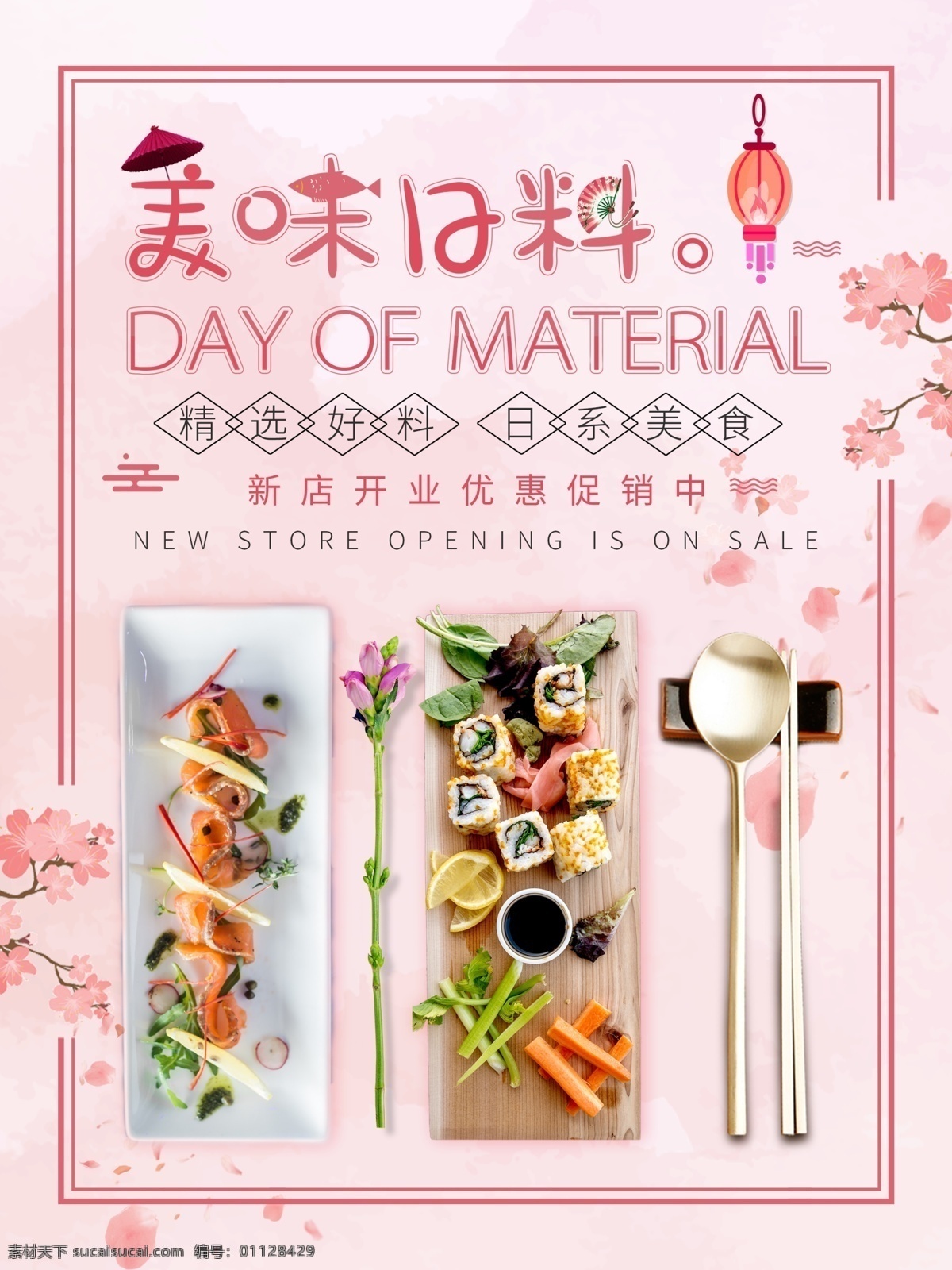 日本 美食 料理 寿司 日本料理 美食海报 促销海报 粉色海报 美食素材 日本美食 寿司海报 美味日料