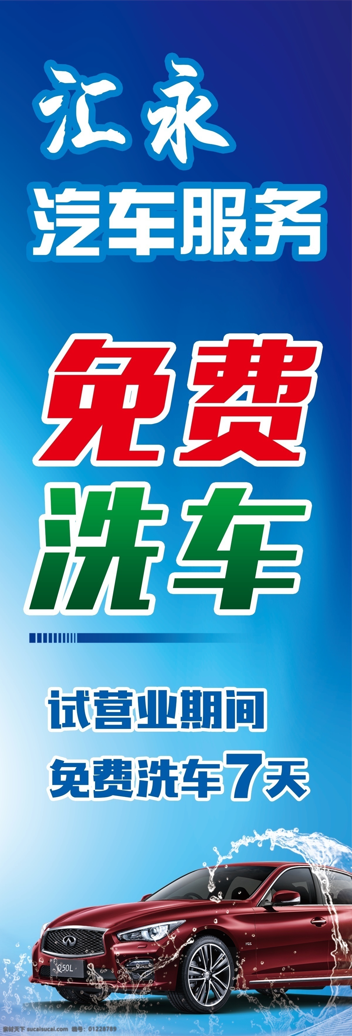 免费洗车 洗车广告 洗车喷绘 洗车水旗 生活百科