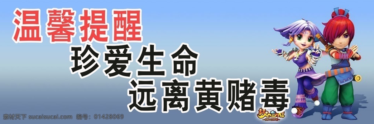 温馨提示 剑侠客 骨精灵 展板 珍爱生命 远离黄赌毒 展板模板 蓝色