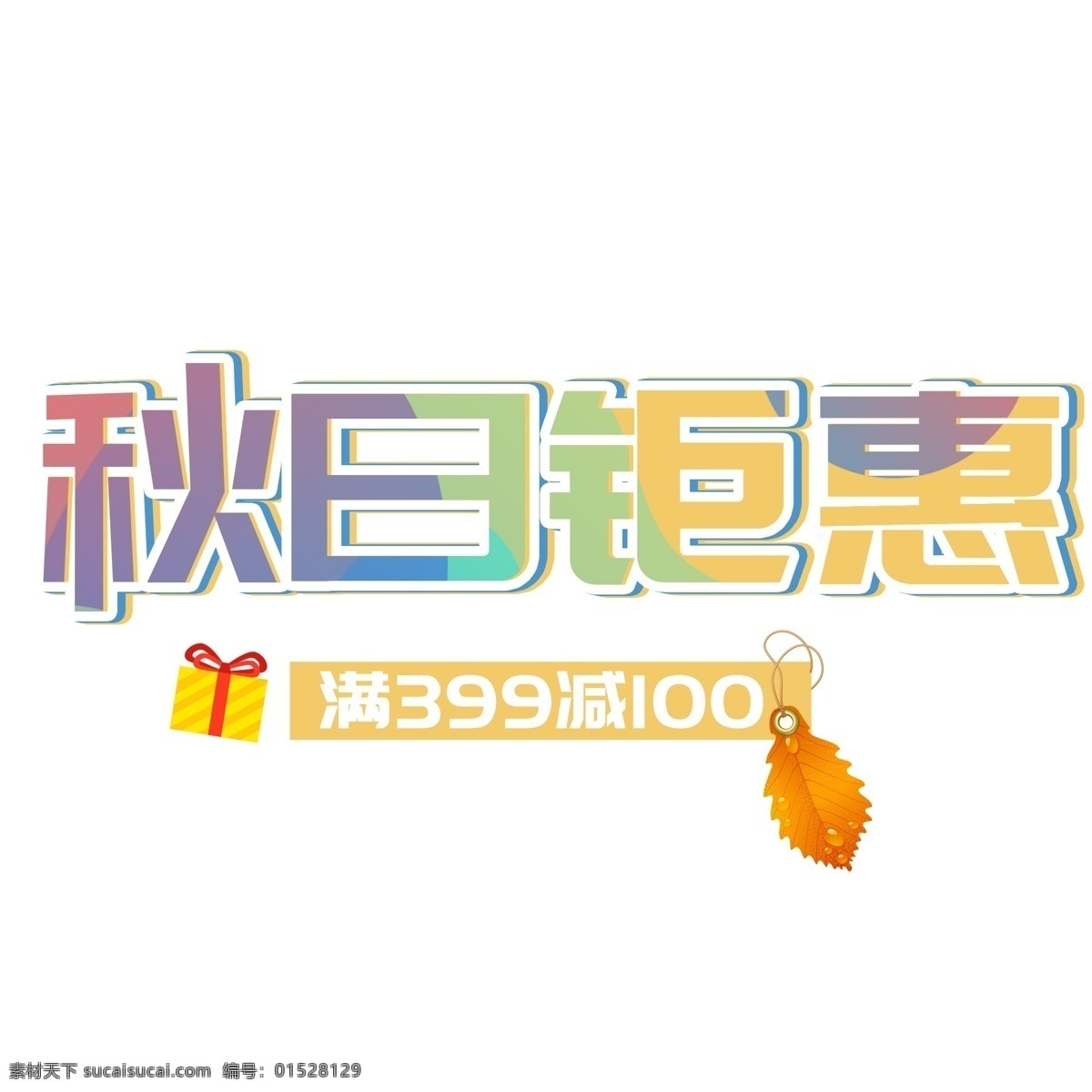 千 库 原创 去 日 聚会 艺术 字 创意 小清新 促销 礼物 叶子 艺术字 秋日钜惠 电商促销