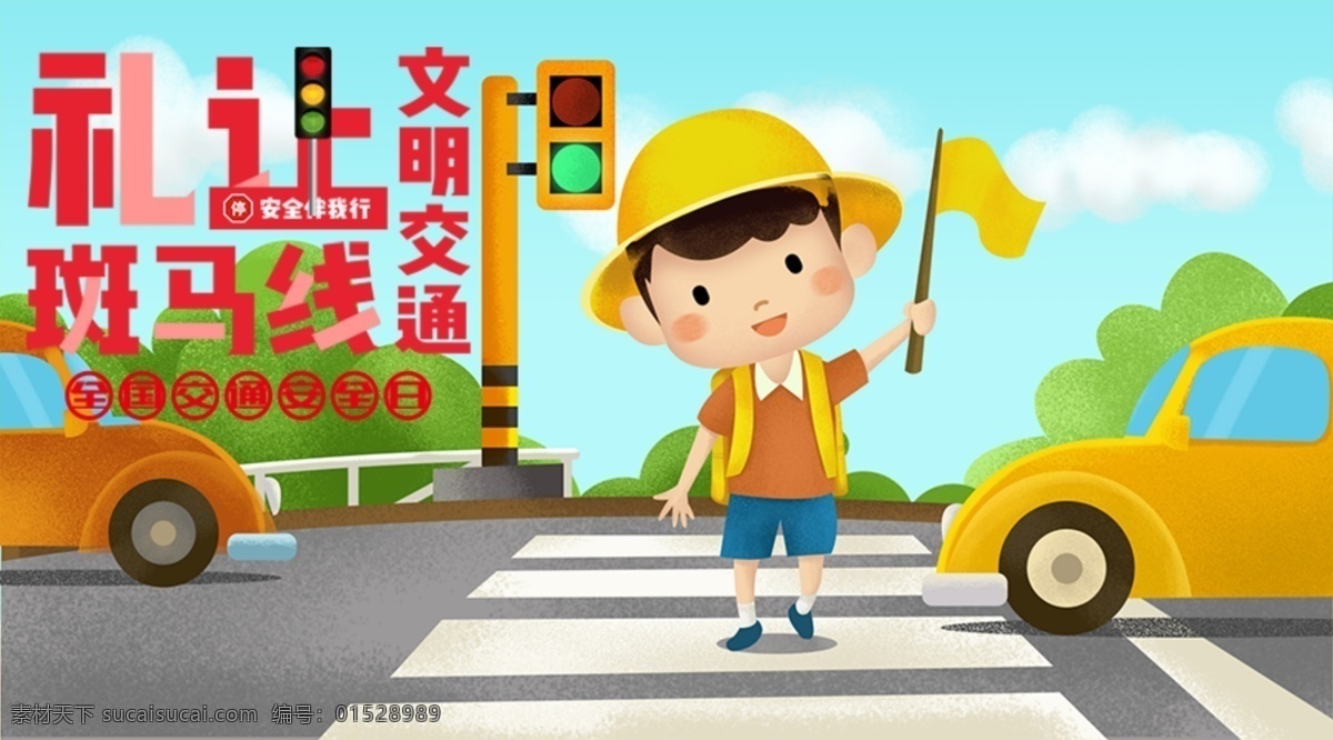 交通安全 斑马线 红绿灯 安全 交通 超速 文明礼让 分层