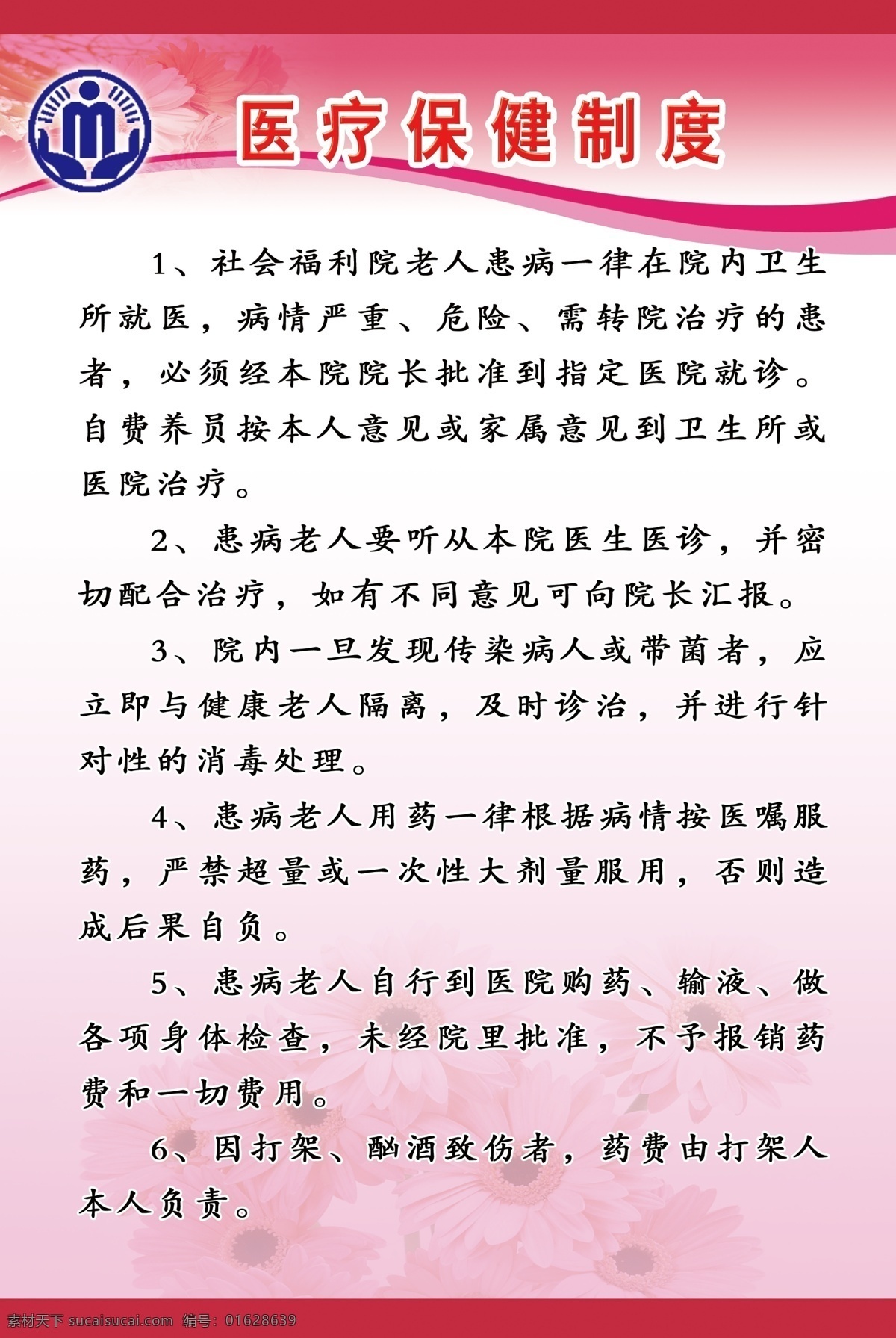 标识 标识标志图标 标志 公共标识标志 广告设计模板 图版 源文件 展板模板 医疗保健 制度 模板下载 医疗保健制度 保健制度 行政管理标志 敬老院制度 中华人民共和国 民政部 行政管理 其他展板设计