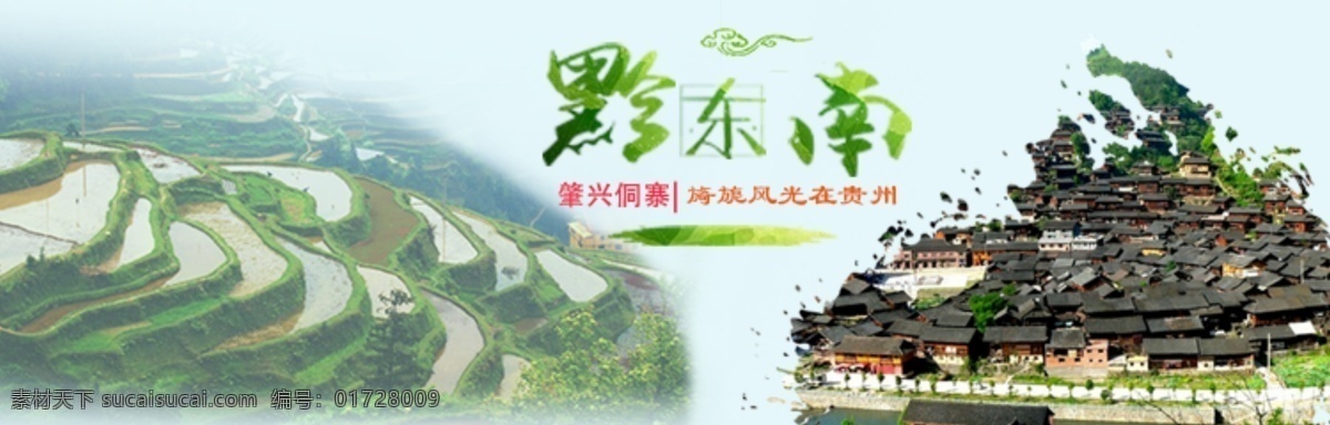 贵州肇兴苗寨 旅游 banner 贵州旅游 黔东南 肇兴苗寨