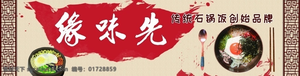 缘 味 先 石 锅 拌饭 缘味先 石锅 餐饮 连锁 牌匾 喷绘 黄色 红色 名头