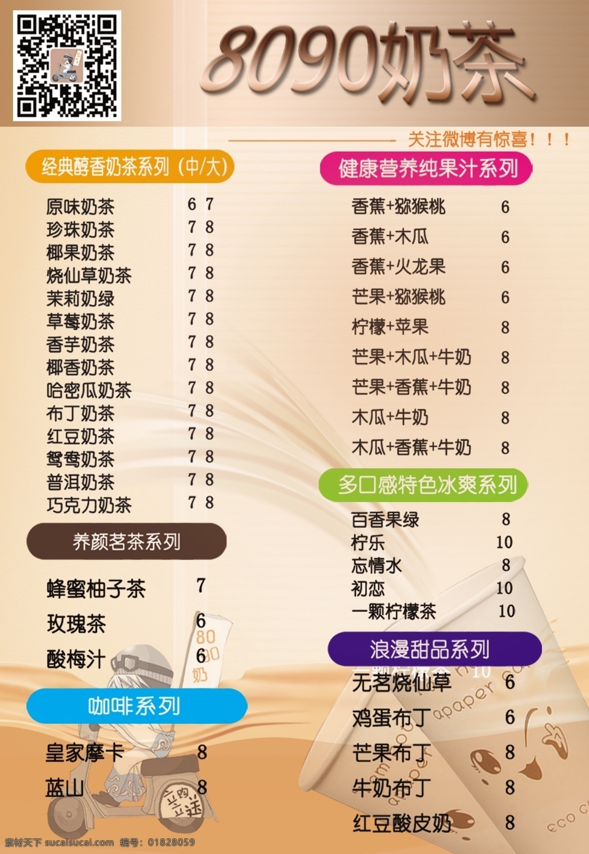 奶茶 菜单 传单 奶茶传单 8090奶茶 送餐传单 原创设计 原创海报