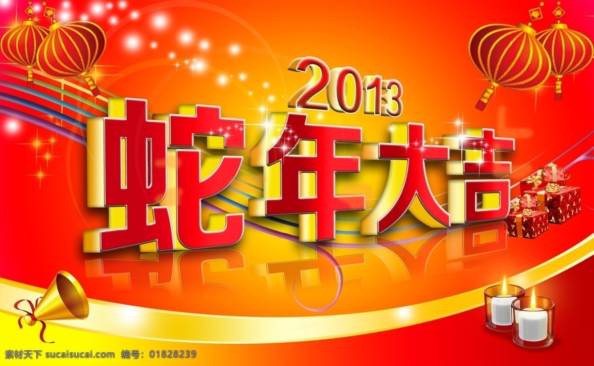 彩条 春节 灯笼 光线 节日素材 蜡烛 年货大街 蛇年大吉 蛇年海报 烛光 小喇叭 新年海报 迎新春 新年2013 新春 蛇新年 快乐蛇年 2013 年 海报 夜饭新年素材 新年促销购物 烟花 源文件 促销海报