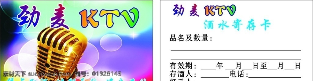 ktv存酒卡 名片背景素材 cdr矢量图 酒水寄存卡 梦幻光韵背景 ktv 名片卡片
