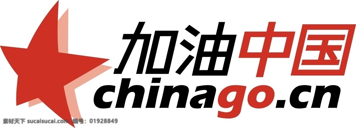 logo 标识标志图标 标志 企业 商标 矢量图库 加油 中国 加油中国 体育社区 chinago cn 体育门户 psd源文件 文件 源文件