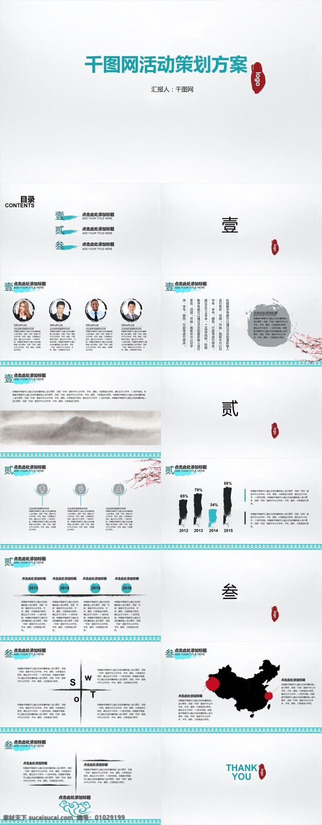 千 图 网 活动策划 方案 制作 总结报告 年终总结 ppt模板 ppt素材 商务模板下载 商务 模板下载 商务模板