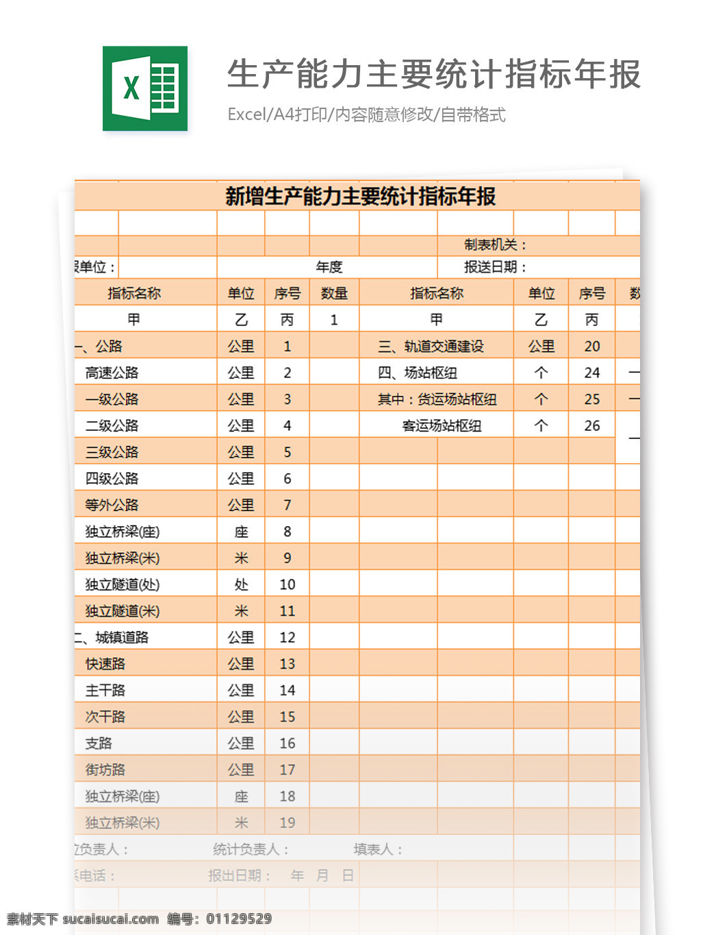 新增 生产能力 主要 统计指标 年报 excel 模板 表格模板 图表 表格设计 表格