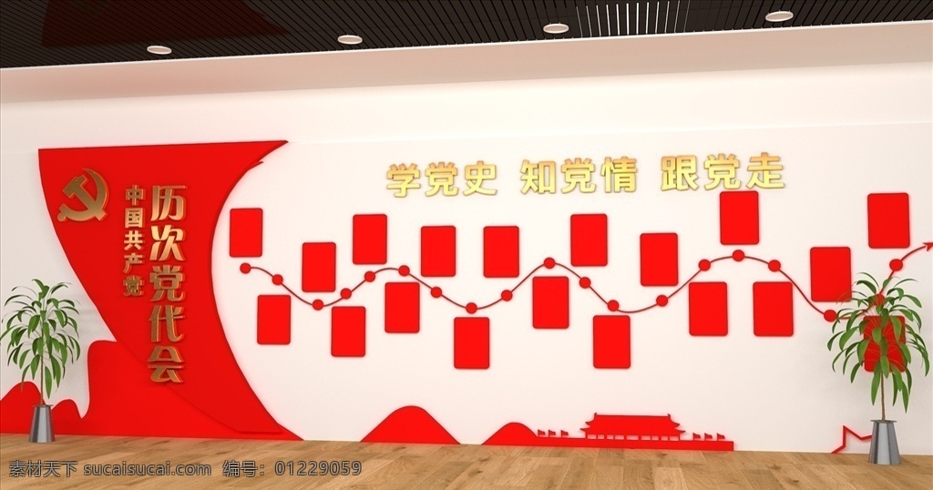 c4d 制作 党建 文化 墙 渲染 效果图 党建文化墙 渲染效果图 党员活动室 党建宣传栏 3d设计 其他模型