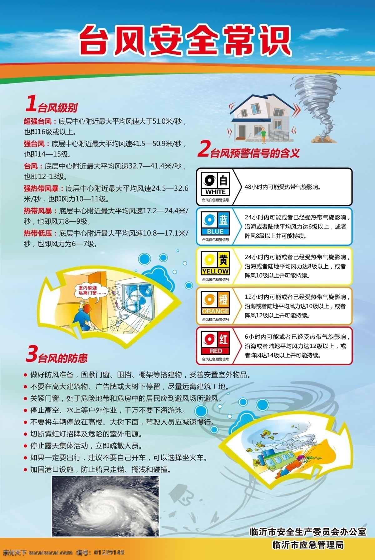 台风安全 台风安全常识 台风 预防台风 室外广告设计