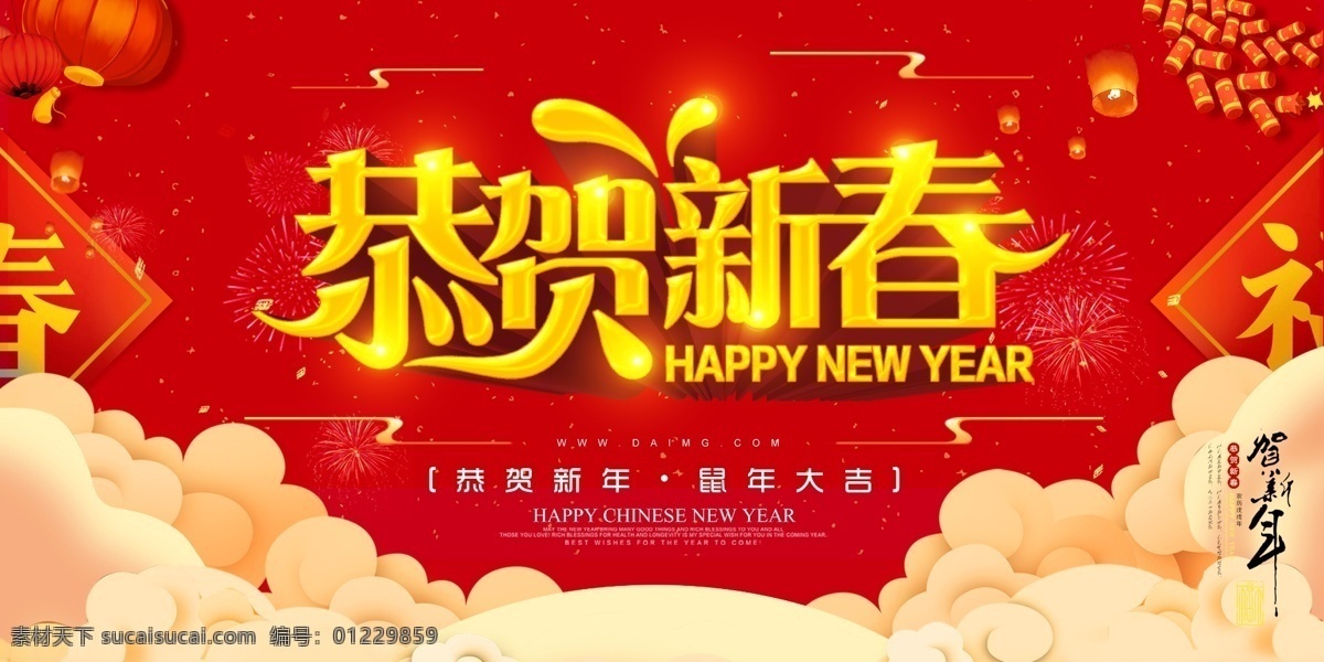 鼠年 贺 新春 海报 贺新春 新年 春节 海报素材