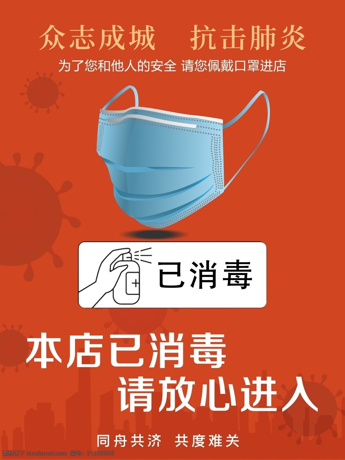 本店已消毒 已消毒 预防冠状病毒 新型冠状病毒 肺炎 冠状病毒肺炎 武汉加油 出门请戴口罩 口罩 佩戴口罩 测量体温 传染 瘟疫 疫情 温馨提示 预防肺炎 开窗 紧急通知 湖北 感染肺炎 一次性口罩 出门戴口罩 戴口罩 抗击疫情 呼吸传染 呼吸道 控制蔓延 隔离 主动隔离 预防ncp 进店请戴口罩