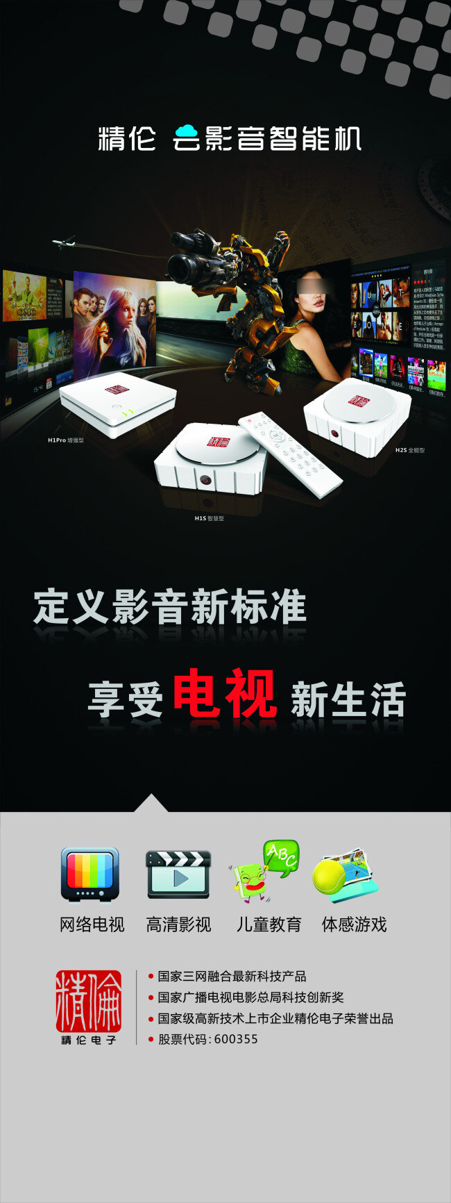 x 展架 x展架 电子产品 宣传单 影片 精 伦 电子 精伦电子 logo 电子产品展架 钢铁人 矢量图