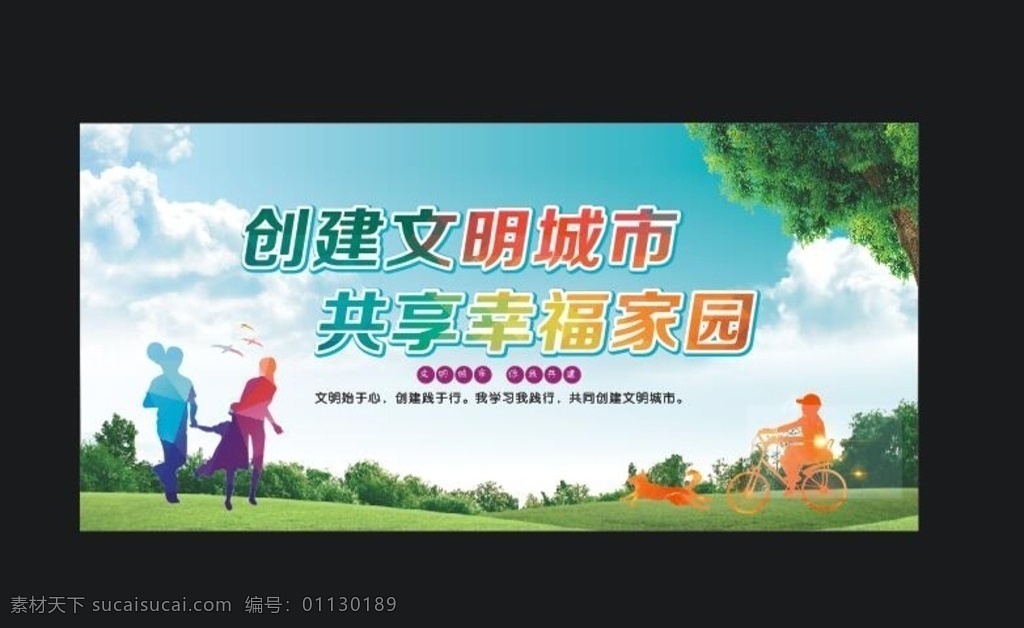 创建 文明 城市 宣传栏 创建文明城市 共享幸福家园 树 绿色 山 运动 一家三口 小狗 创意