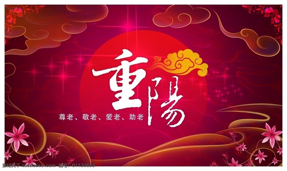 重阳节 敬老 海报 九月九 传统 节日 传统文化 孝道 红色
