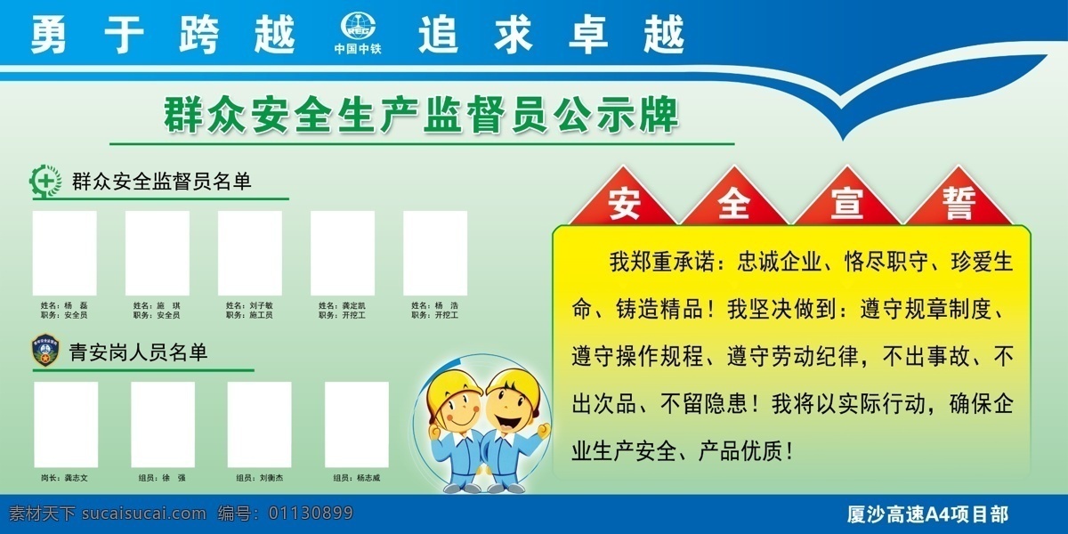 群众 安全生产 监督员 公示牌 高速公路 群众安全生产 安全员 工区宣传栏 安全提示 室外广告设计