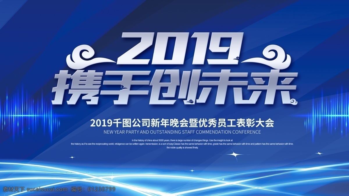 蓝色 大气 科技 风 携手 2019 展板 大方 简约 跨年 立体 企 企业海报 企业展板 舞台 携手2019 携手创辉煌